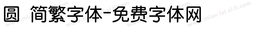 圆 简繁字体字体转换